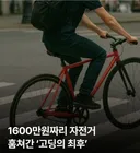 1600만원짜리 자전거 훔쳐간 '고딩의 최후'