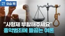 맨날 사형 외치는 엄벌주의자들도 이상한게