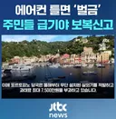 에어컨 최대 7500만원 과태료 ㄷㄷ 이탈리아 동네