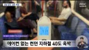 유럽 지하철에 에어컨이 없다는데