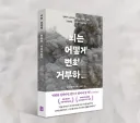 주말 독서 소개 - [뇌는 어떻게 변화를 거부하는가]
