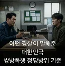 대한민국  쌍방폭행 정당방위 기준