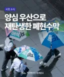 제주 서귀포시 폐현수막 양심 우산