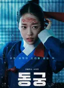 동궁 여주 이뻐서 봅니다.