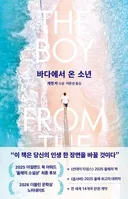소설 '바다에서 온 소년' 후기.jpg