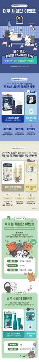💚트리셀💚 춘배와 친구들 콜라보로 돌아온 트리셀 샴푸&트리트먼트 체험단 모집