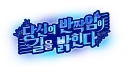 지하철 광고용 로고디자인