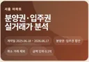 서울 아파트 신축 분양권, 입주권 실거래가 정리 (25.6월~26.6월)