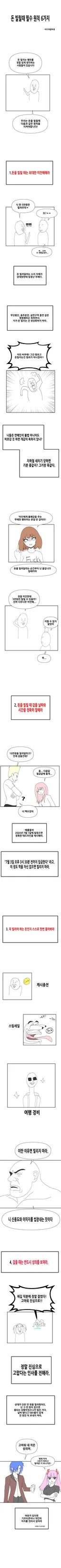 돈 빌릴 때 필수 원칙 6가지