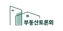 부동산정책 국민 대토론회 의견 수렴 창구
