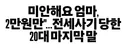 전세 사기 당한 20대의 마지막 말