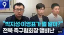 축협 카르텔 떳냐?.jpg