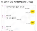 너 여자친구랑 키 몇섿치 차이나?.jpg