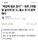 생후 2개월 딸 살해…1심 15년 → 2심 5년으로 감형 → 출소 후 3살 딸에게 유사성행위, 가족 폭행