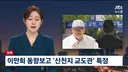 이만희 신원보고한 사람은 신천지 20년 신도