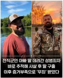 딸납치한 성범죄자 죽인 아빠