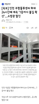 인천 쿠팡물류센터 화재 24시간째 계속 '7층까지 불길 확산'…소방관 탈진