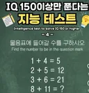 IQ 150 이상만 푼다는 문제 jpg