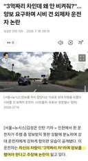3억짜리 차인데 왜 안 비켜줘?...시비 건 외제차 운전자