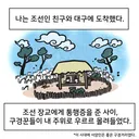 조선시대 대구에 온 외국인 만화..jpg