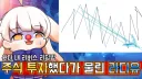 버튜버) 주식 폭망한 동료 스트리머 마음 개박살내는 라디유.jpg