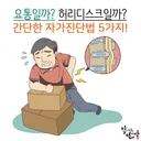 허리 디스크 자가 진단법