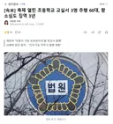 축제 열린 초등학교 교실서 3명 추행 60대, 항소심도 징역 3년