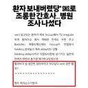 "환자 보내버렸당ㅋ" SNS 조롱한 간호사, 병원 조사 나섰다