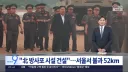 민족반역자 김정은, 서울 52km 북측 DMZ 인근에 방사포 진지 설치