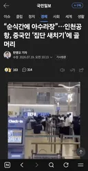 인천공항 출국장 " 중국인 집단 새치기"