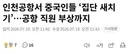인천공항서 중국인들 집단 새치기, 공항 직원 부상까지