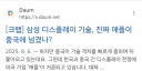 애플이 중국산 메모리로 바꿀시 곀게 될 상황