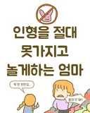 인형 못 갖고 놀게 하던 부모 만화 ㄷㄷ..jpg
