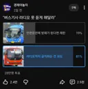 버스기사 라디오 청취 논란 투표