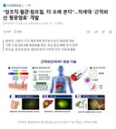 암조직혈관림프절, 더 오래 본다.차세대 '근적외선 형광염료' 개발