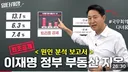 일타강사 느낌나는 오세훈의 부동산 사태 원인 분석 보고서