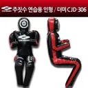 주짓수 수련용 인형 고를때 고민해야하는점