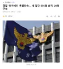 경찰 '토착비리 특별단속'. 네 달간 535명 송치, 20명 구속
