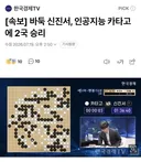 [속보] 바둑 신진서, 인공지능 카타고에 2국 승리