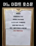 어느 아파트 호소문