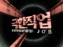관찰예능 그만하고 체험 삶의 현장 하라고