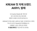 크림, 자체 의류 브랜드 출시