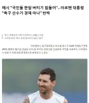 메시 “우리 국민들, 한달 버티기도 힘든 생활고로 고통”.jpg