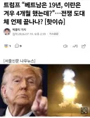 트럼프: 베트남은 19년, 이란은 4개월 밖에 안됐다.news
