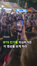 BTS 인기를 의심하거든 이 영상을 보게 하라