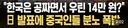 벌써부터 시작된 중국인 공항테러 ㅁㅊ;;;;;ㄷㄷㄷㄷㄷ
