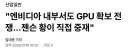 "엔비디아 내부서도 GPU 확보 전쟁...젠슨 황이 직접 중재"