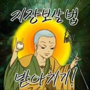 지장보살 현대식 해설