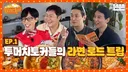 '라면 먹고 올래'도 터졌다…'핑계고' 식 여행 예능이 흥하는 이유