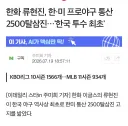 한화 류현진, 한미 프로야구 통산 2500탈삼진..한국 투수 최초'